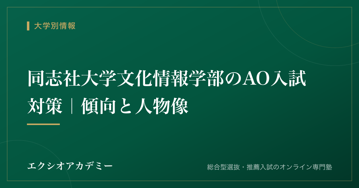 同志社大学文化情報学部のAO入試対策｜傾向と人物像｜エクシオアカデミー