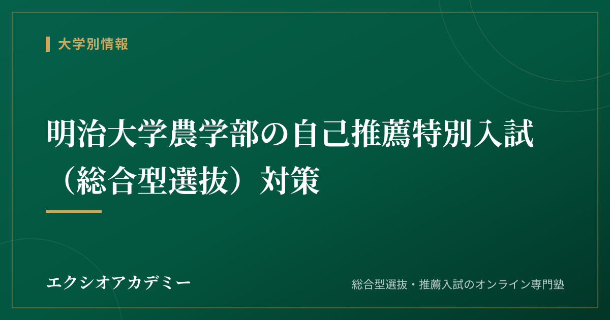明治大学農学部の自己推薦特別入試（総合型選抜）対策｜エクシオアカデミー