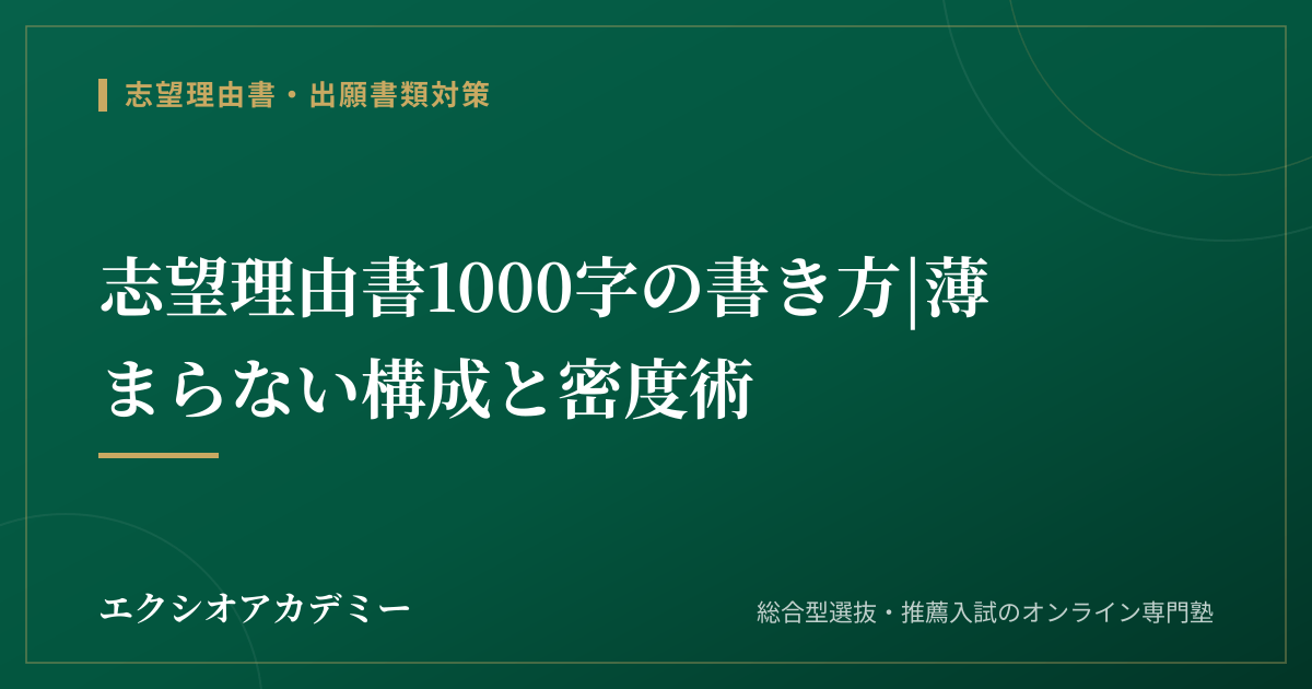 志望理由書1000字の書き方|薄まらない構成と密度術｜エクシオアカデミー